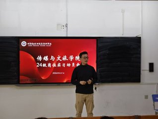 传媒与文旅学院召开24级学生岗...