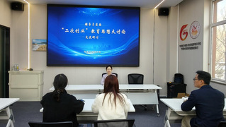 深学细悟“二次创业”以干践知赋...