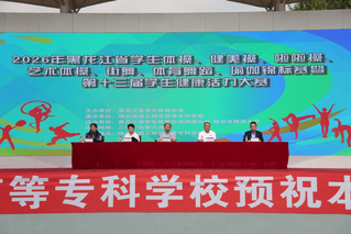 我校成功承办2026年黑龙江省...