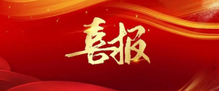 喜报|热烈祝贺体育学院2025...