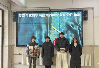 创意控烟，“视”不可挡—传媒与...